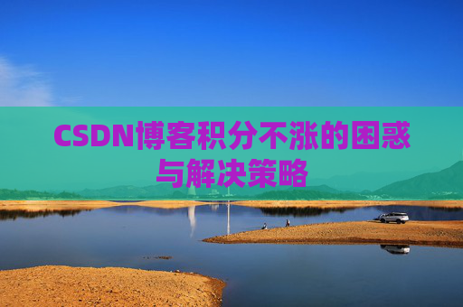 CSDN博客积分不涨的困惑与解决策略