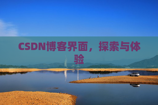 CSDN博客界面，探索与体验