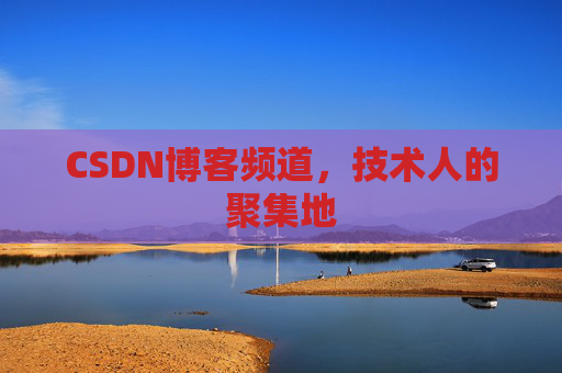 CSDN博客频道,技术人的聚集地