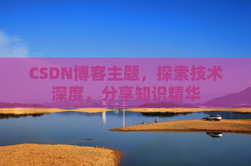 CSDN博客主题，探索技术深度，分享知识精华